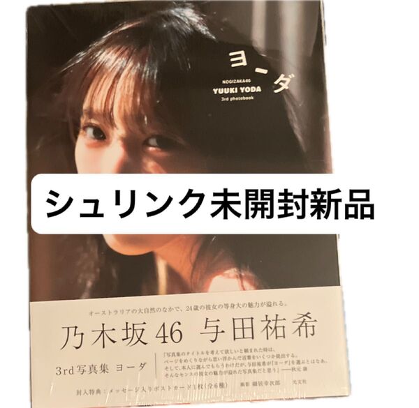 ヨーダ 乃木坂46与田祐希3rd写真集 細居幸次郎/撮影