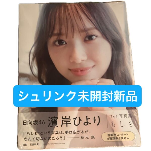もしも 日向坂46濱岸ひより1st写真集 濱岸ひより/著