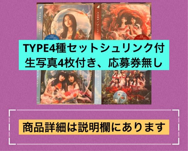 乃木坂46 チートデイ TYPEA.B.C.Dセット生写真4枚、応募券なし
