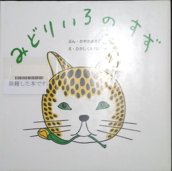 ◇☆復刊傑作幼児絵本シリーズ7!!!◇☆かやまあきこ文、ひがしくんぺい絵◇☆「みどりいろのすず」!!!◇*除籍本◇☆Pt消化に!!