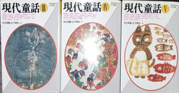 ◇☆3冊!!!☆福武文庫!!◇☆「現代童話」Ⅲ~Ⅴ☆計3冊!!!◇☆複数有名作家著!!!◇*保管品◇☆Pt.クーポン消化に!!!◇