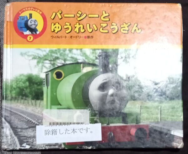 ◇☆トーマスのテレビ絵本7「パーシーとゆうれいこうざん」きかんしゃトーマスとなかまたち◇☆ウィルバート・オードリー原作◇*除籍本◇