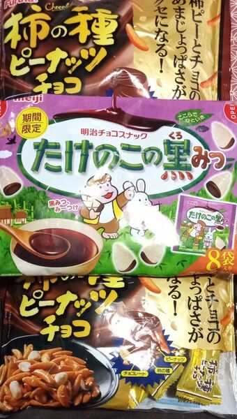 ◇☆合計3袋!!!◇☆「柿の種ピーナッツチョコ」×2』袋!&☆「たけのこの里!!!☆栗きんとん(期間限定)」1袋!◇バラ売り可能!