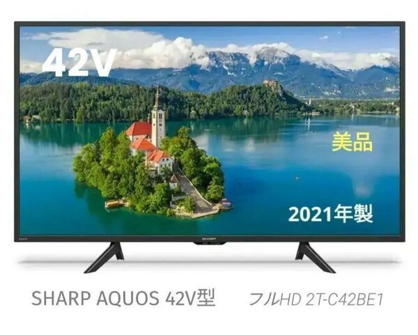 SHARP AQUOS 42V型 液晶テレビ 2T-C42BE1