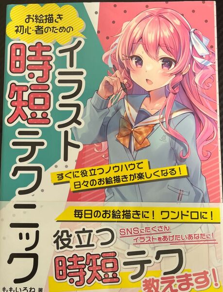 お絵描き初心者のためのイラスト時短テクニック すぐに役立つノウハウで日々のお絵描きが楽しくなる! ももいろね/著