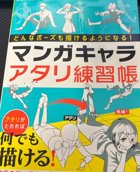 マンガキャラアタリ練習帳 どんなポーズでも描けるようになる! 西東社編集部/編