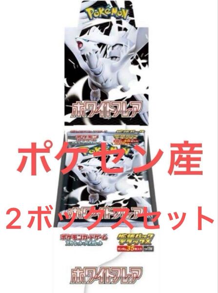 ポケモンカード ホワイトフレア 拡張パックデラックス BOX シュリンク付き ポケセン産 2ボックス ホワイトフレア box