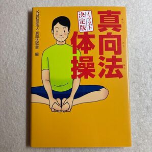 イラスト決定版 真向法体操 公益社団法人 真向法協会/編 毎日新聞社