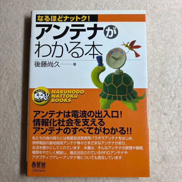 なるほどナットク! アンテナがわかる本 後藤尚久 オーム社
