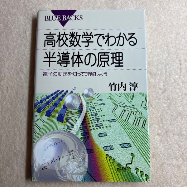 高校数学でわかる半導体の原理 電子の動きを知って理解しよう 竹内淳 講談社 ブルーバックス