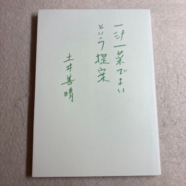 一汁一菜でよいという提案 土井善晴 グラフィック社