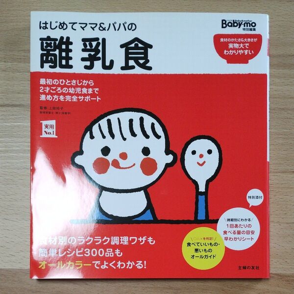 はじめてママ&パパの離乳食 最初のひとさじから幼児食までこの一冊で安心! (実用No.1) 上田玲子/監修 主婦の友社/編