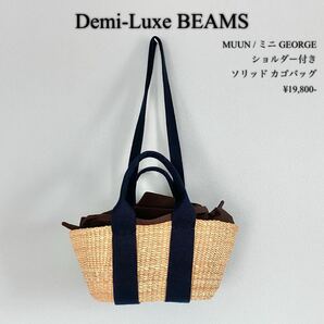 Demi-Luxe BEAMS◆MUUN / ミニ GEORGE ショルダー付き ソリッド カゴバッグ かごバッグ デミルクス ビームス ネイビー ブラウン 美品