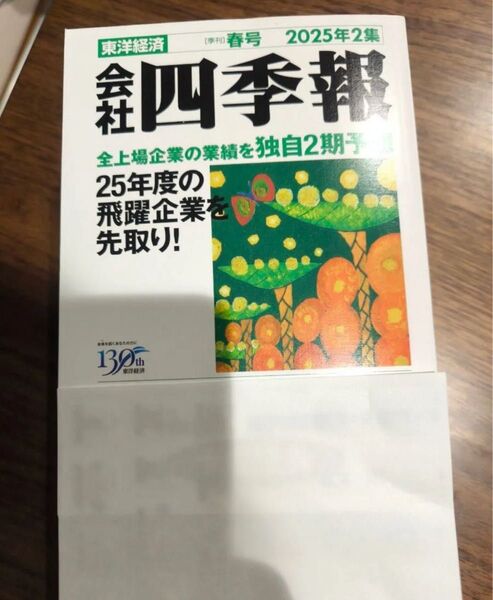 会社四季報 2025年2集 春号