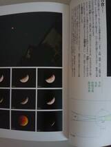 宙ノ名前（そらのなまえ）　林完次　天体写真・解説　月・星・星座　光琳社出版　【即決】_画像4