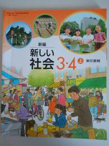 新編　新しい社会　３・４上　文部科学省検定済教科書　社会331　東京書籍　【即決】