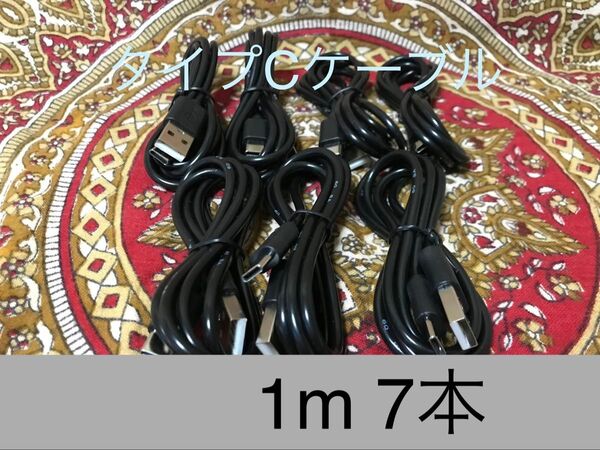 USB Type-Cケーブル 1m(100cm)データー通信/急速充電対応 7本