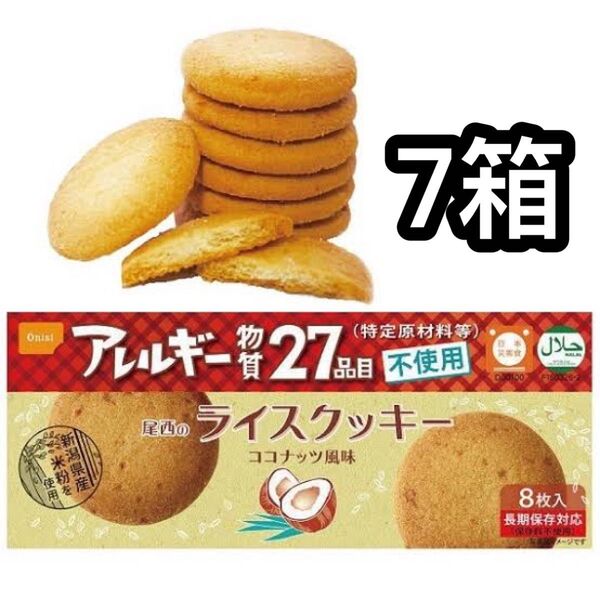 尾西のライスクッキー ココナッツ アレルギー 米粉クッキー