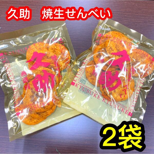 まるせん 久助焼 生せんべい 2袋 ぬれ煎餅