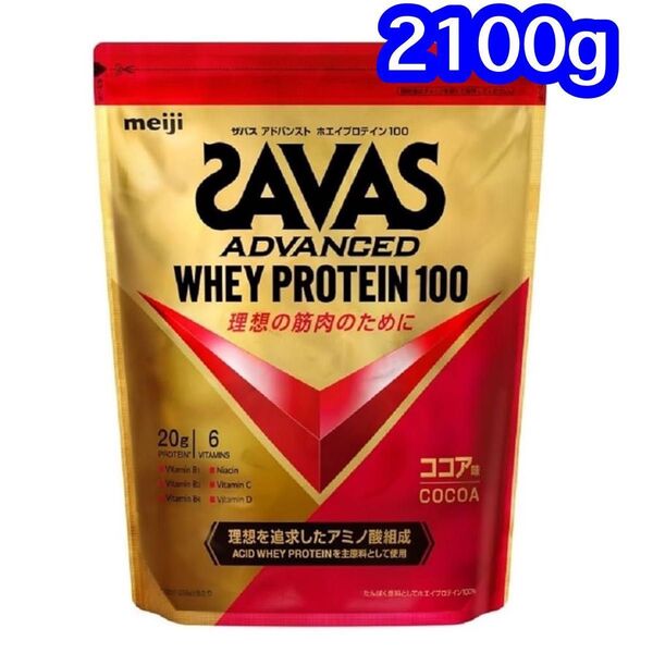 ザバス(SAVAS) アドバンスト ホエイプロテイン100 ココア味 2100g 明治