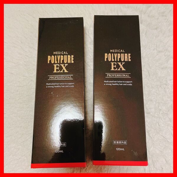 ポリピュアEX 医療用ヘアローション 120ml 2本セット