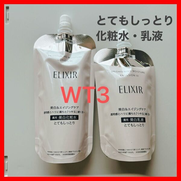 エリクシール ブライトニング ローション、エマルジョンセット WT III つめかえ ELIXIR 美白
