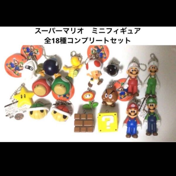 スーパーマリオ ミニフィギュア 全18種セット マリオ ルイージ キノピオ クリボー ノコノコ キノコ マスコット キーホルダー