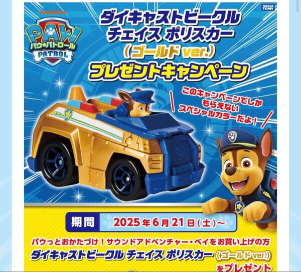 パウ・パトロール ダイキャストビークル チェイス ポリスカー (ゴールドver.)