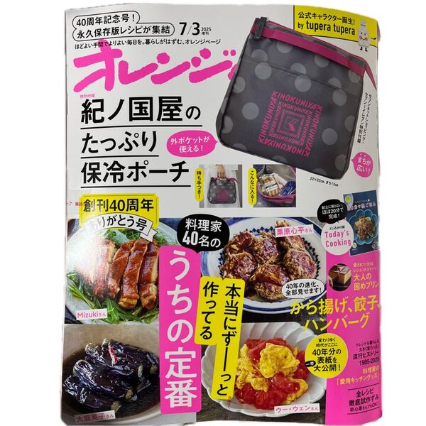 オレンジページ2025年7/3増刊 本誌とセブンイレブン特別付録 紀ノ国屋の保冷ポーチ【本誌と付録】