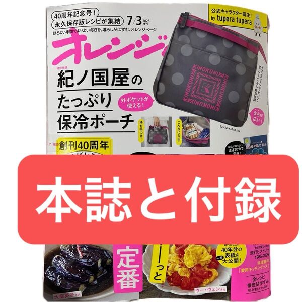 オレンジページ2025年7/3増刊 本誌とセブンイレブン特別付録 紀ノ国屋の保冷ポーチ【本誌と付録】