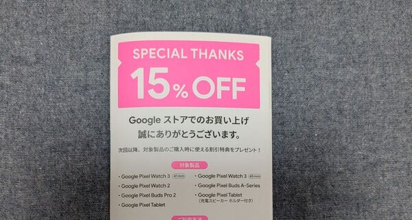 Googleストア 15%オフクーポン