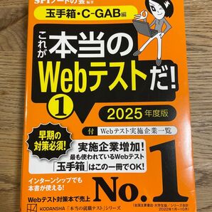 これが本当のWebテストだ!(1) 2025年度版 【玉手箱・C―GAB編】