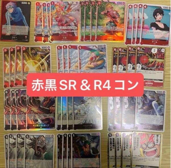 ワンピースカード 神速の拳 赤黒コビー4コン