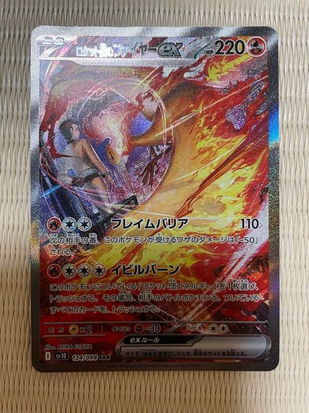 ポケモンカード ロケット団の栄光 ロケット団のファイヤーex SAR