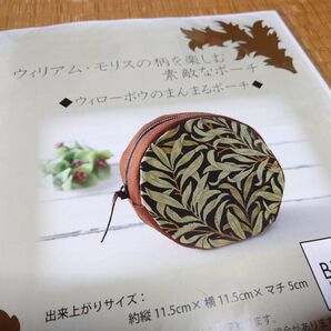 ポーチ キット ウィリアムモリス まんまるポーチ ラウンドポーチ 丸形 ウィローボウ 作成キット 手作りキット ポーチキット