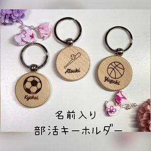 名入れ部活キーホルダー