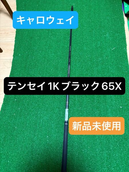 キャロウェイスリーブ テンセイ1Kブラック65X ドライバー用シャフト