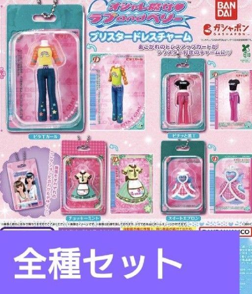 オシャレ魔女 ラブ and ベリー ブリスタードレスチャーム 全4種セット