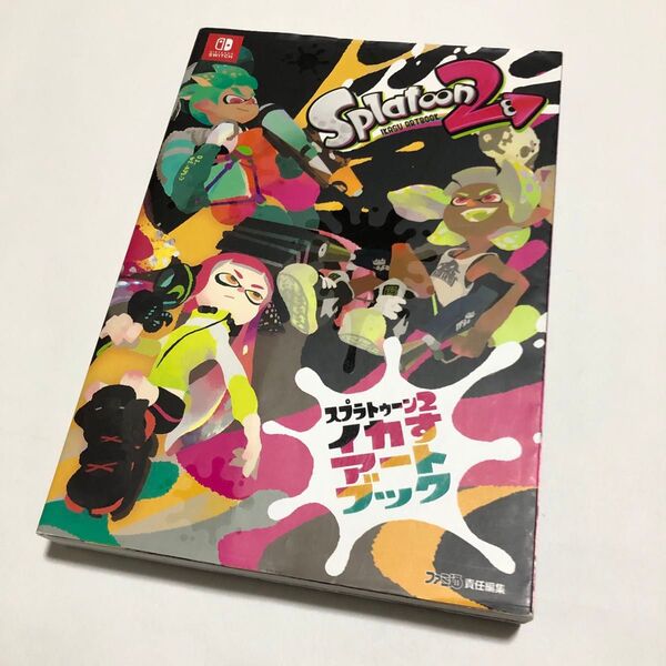 スプラトゥーン2イカすアートブック (ファミ通 NINTENDO SWITCH)