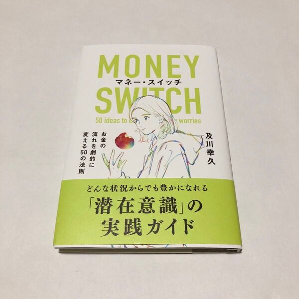 マネースイッチ お金の流れを劇的に変える50の法則