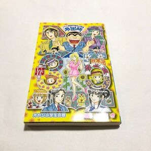 こちら葛飾区亀有公園前派出所 第173巻 初版