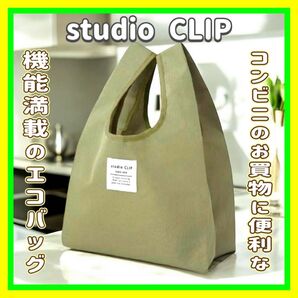 【ローソン限定・美品】studio CLIP スタジオクリップ エコバッグ 付録 ムック オトナミューズ グロー インレッド