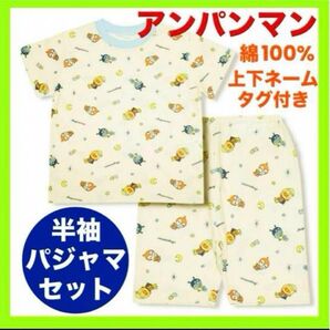 アンパンマン Tシャツ 80cm 男の子 女の子 夏 パジャマ 上下 セット 半袖 ズボン 子供 キッズ 総柄 トップス ボトムス