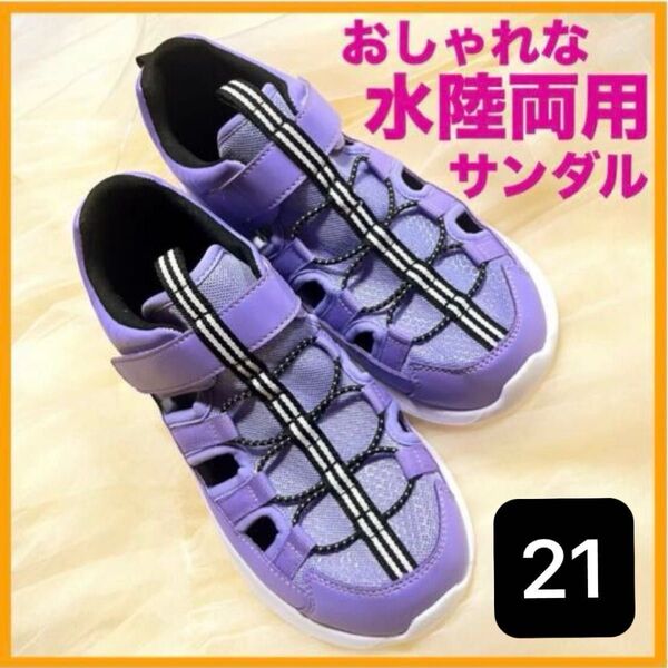 女の子 ビーチサンダル 21cm 靴 マリンシューズ 川 キッズ 海 水遊び アウトドア 水陸両用 プール 子供 紫 ビーサン 黒