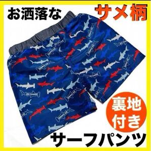男の子 水着 110cm おしゃれ サーフパンツ 海パン 青 ボトムス 紺 スイムウェア 水泳 サメ ズボン かっこいい プール