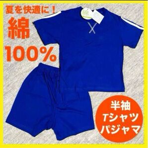 男の子 Tシャツ 110cm 半袖 パジャマ 上下セット 子供 かっこいい トップス お洒落 ズボン 青 ブルー 無地 春 夏