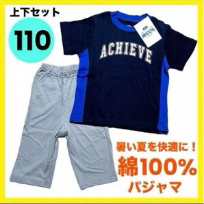 キッズ Tシャツ 110cm 男の子 パジャマ 半袖 上下セット かっこいい 夏 トップス お洒落 ズボン ボトムス 紺 ロゴT