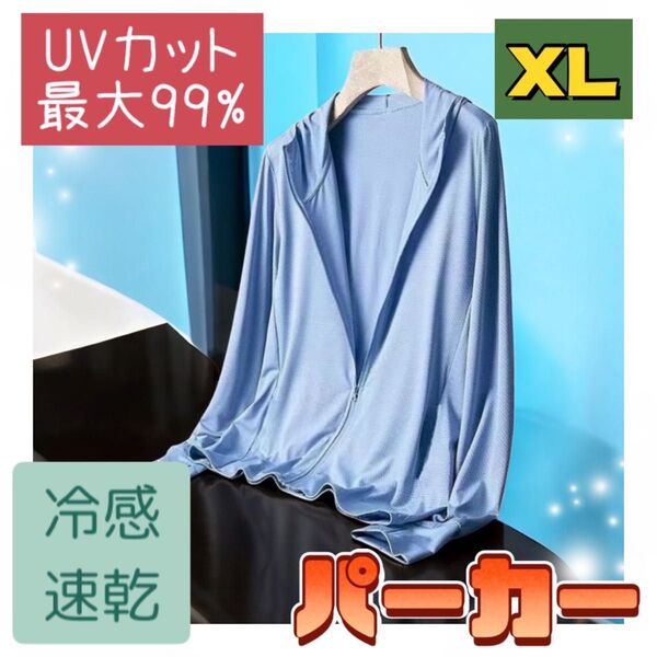 UVカット パーカー 兼用 吸汗速乾 接触冷感 紫外線 XL 2XL M L カーディガン 長袖 薄手 無地 シンプル 前開き