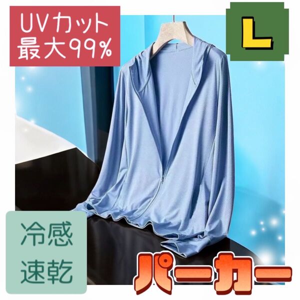 UVカット パーカー 兼用 吸汗速乾 接触冷感 紫外線 XL 2XL M L カーディガン 長袖 薄手 無地 前開き シンプル