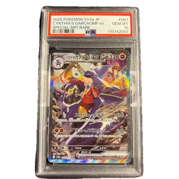 ポケモンカード ガブリアス sar psa10